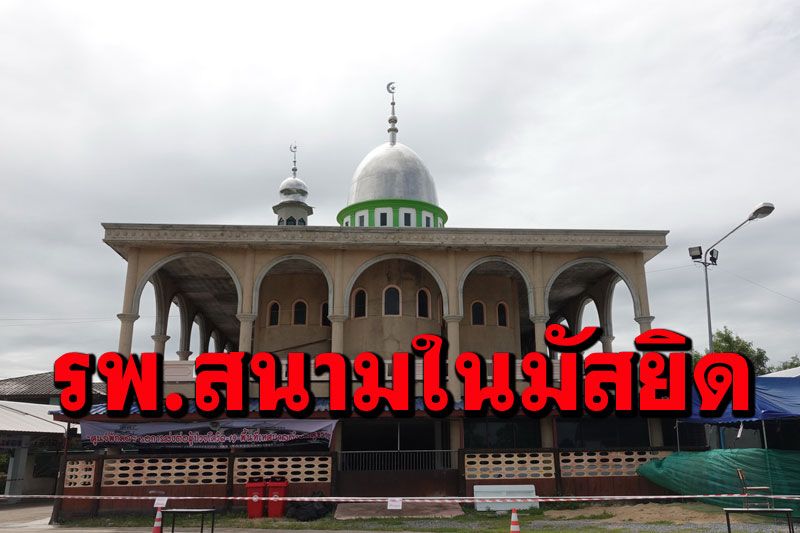 รพ.สนามในมัสยิดแห่งแรกของไทยที่'ปทุมธานี'