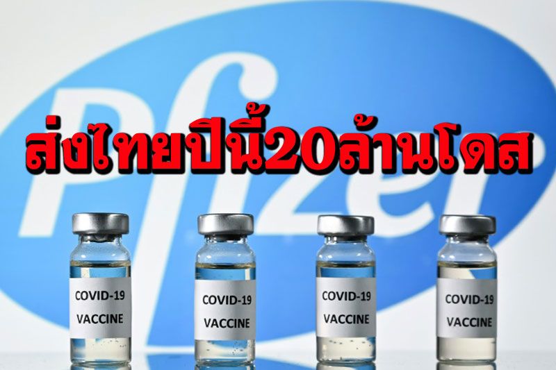 'ไฟเซอร์'เซ็นสัญญาซื้อขายวัคซีนกับสธ. 20ล้านโดสส่งไทยไตรมาส4ปีนี้