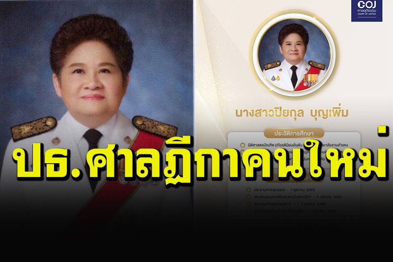 ก.ต.เห็นชอบ'ปิยกุล บุญเพิ่ม'ขึ้นดำรงตำแหน่งประธานศาลฎีกา คนที่ 47