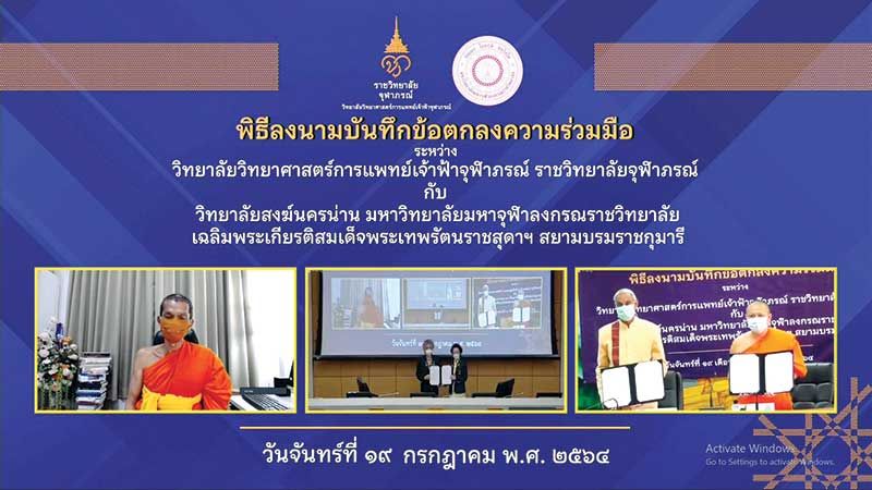 ราชวิทยาลัยจุฬาภรณ์ ร่วมกับ วิทยาลัยสงฆ์นครน่าน  พัฒนาหลักสูตรนวัตกรรมการบริหารจัดการสถานพยาบาล