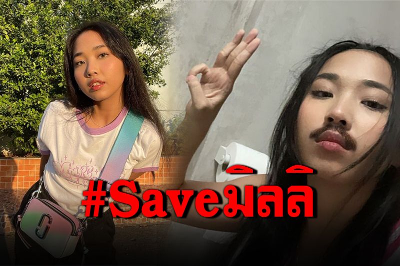 ชาวเน็ตแห่ #saveมิลลิ หลังโดนหมาย Call Out ฟังข้อกล่าวหาพรุ่งนี้