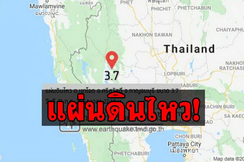 กาญจนบุรีแผ่นดินไหว4ครั้งแรง3.7ริกเตอร์กลางดึก สั่นสะเทือนไปถึงสุพรรณบุรี