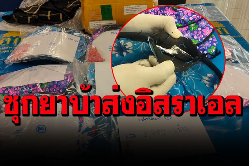 ยึดยาบ้ากว่า 6,000 เม็ด  ซุกหมวกกันแดดแบบคลุมหน้า เตรียมส่งอิสราเอล