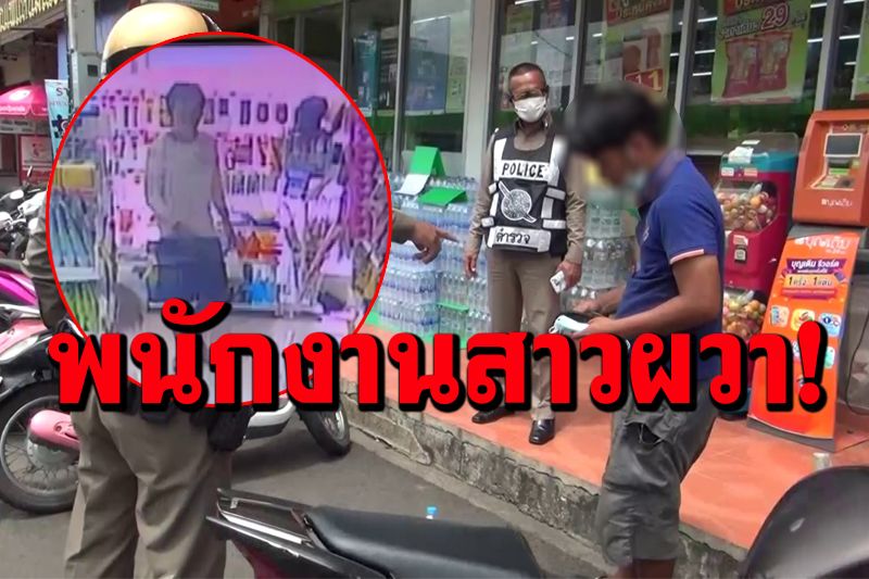 พนักงานสาวผวา! หนุ่มหื่นตระเวนสไลด์หนอนโชว์ ตามร้านสะดวกซื้อทั่วเมืองบุรีรัมย์