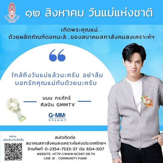 ‘ศิลปินแกรมมี่’ ชวนบอกรักแม่ ด้วยดอกมะลิ  ของสมาคมสภาสังคมสงเคราะห์ฯ