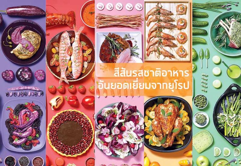 เปิดตัวสีสันและความอร่อยจากยุโรป ในรูปแบบออนไลน์อีเว้นท์ครั้งแรกในไทย