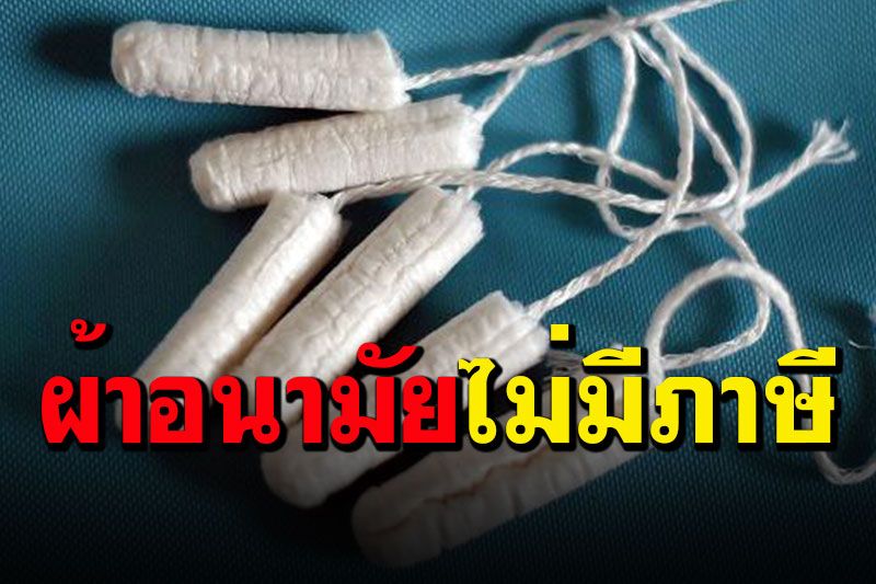 อย่าเพิ่งด่าเดี๋ยวจะซวย! 'เพจจ่าพิชิต'อธิบายให้ฟังปม'ผ้าอนามัยไม่มีภาษี'