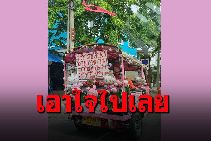 ใจพี่มันได้! พี่สามล้อรับส่งฟรีคุณหมอ-พยาบาล ทำด้วยใจไม่ขอรับบริจาคนะ