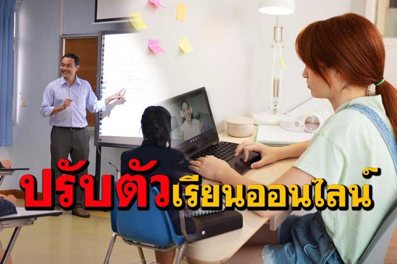 พาส่องวิธีการปรับตัวของมหาวิทยาลัย เจาะไอเดียคงมาตรฐานการศึกษาให้นศ.เรียนออนไลน์