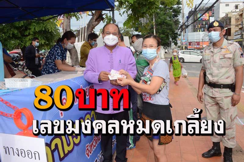 โคราชเปิดขายหวย 80 บาทเลขมหามงคลหมดเกลี้ยงภายใน 1 ชั่วโมง