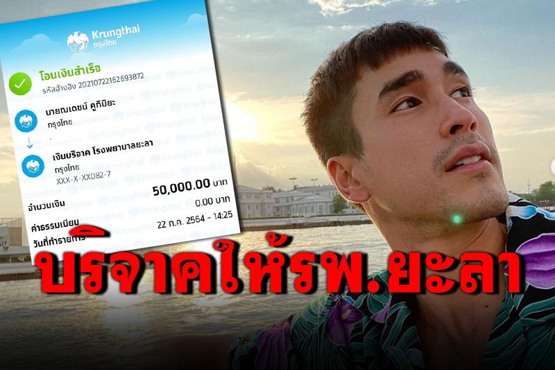 'ณเดชน์'ช่วยเหลือต่อเนื่อง บริจาค 50,000 ให้รพ.ยะลา