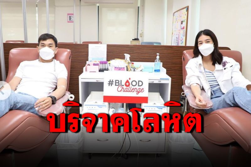 'มิ้นต์ ชาลิดา'จูงมือ'ภูผา'ไปบริจาคโลหิต ช่วยเหลือผู้ป่วยช่วงโควิด-19