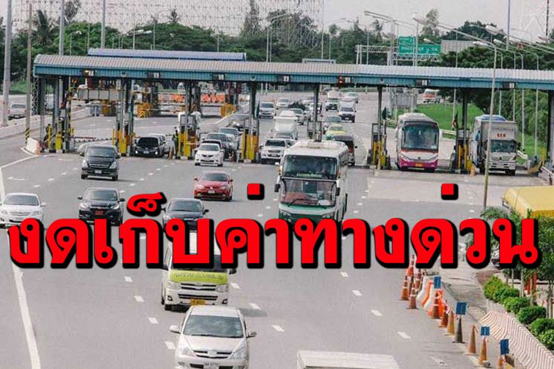 .เช็กเลย! การทางพิเศษฯ งดเก็บค่าทางด่วน 3 สาย วันที่ 24-25 และ 28 ก.ค.นี้.