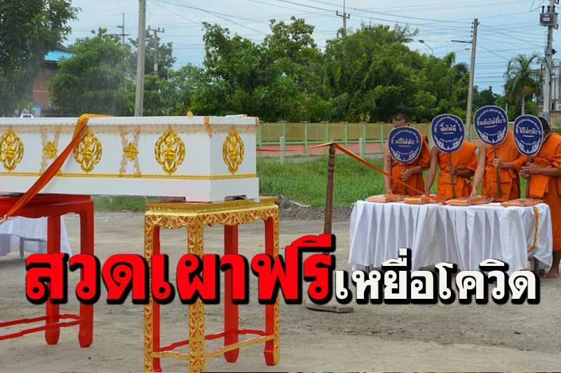 โลกออนไลน์ชื่นชมวัดเถรพลายสวดฟรีเผาฟรีเหยื่อโควิด-19 ศพผู้ยากไร้