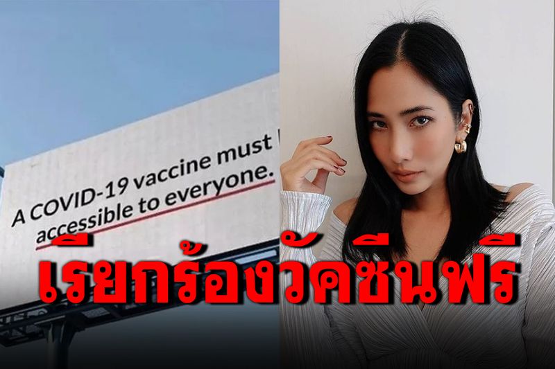 'แพง ภิชาภัช'เรียกร้องวัคซีนฟรี-มีคุณภาพให้ประชาชน