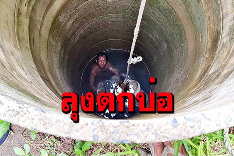 ลุงพลัดตกบ่อน้ำลึก 17 เมตรนาน 5 ชั่วโมงเพื่อนบ้านได้ยินแจ้งเจ้าหน้าที่ช่วยได้ทัน