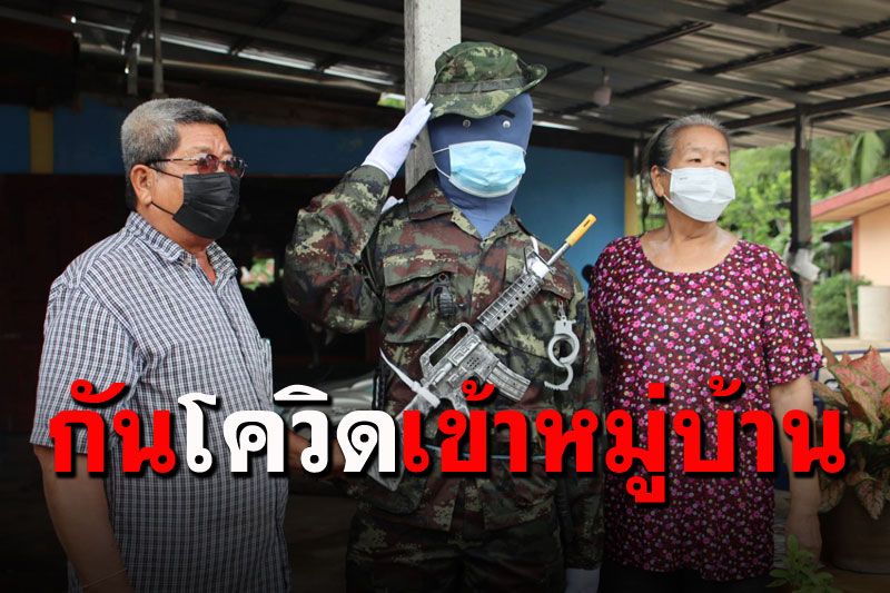 ชาวบ้านตั้งหุ่น'ทหาร'สะพายเอ็ม16 เชื่อจะป้องกันโควิดเข้าหมู่บ้าน