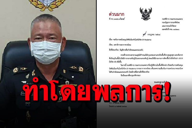 'กองทัพไทย'รับเอกสารจริง กำลังพลขอ'วัคซีนโมเดอร์นา'สั่งสอบวินัยทำโดยพลการ