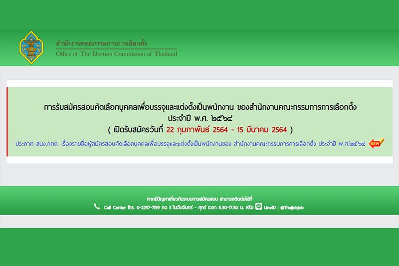 กกต.ประกาศรายชื่อผู้สมัครสอบคัดเลือกบุคคลเพื่อบรรจุ-แต่งตั้งเป็นพนักงาน