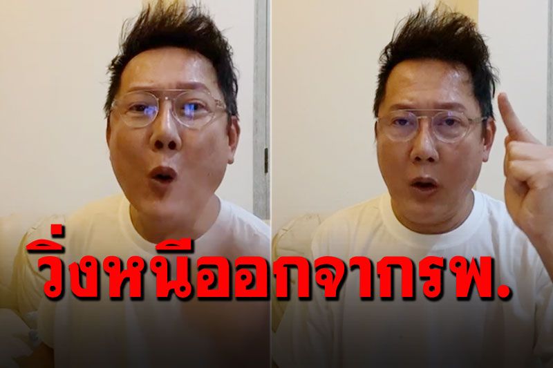 ไลฟ์นี้เดือดขั้นสุด! 'ณวัฒน์'ใส่ไม่ยั้ง เล่านาทีวิ่งหนีออกจากรพ.ตอนตี4