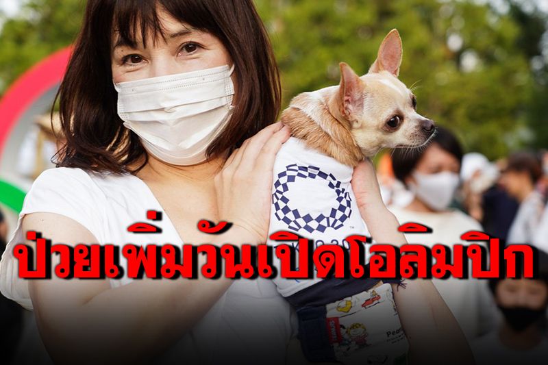 'โตเกียว'พบป่วยโควิด-19 เพิ่ม 1,359 ราย ในวันพิธีเปิดโอลิมปิก