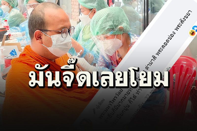 ทั้งฮาทั้งเจ็บจี๊ดๆ! 'พระมหาไพรวัลย์'ตอบคอมเมนต์โยม หลังโดนโพสต์ด่า'พระสลิ่ม'