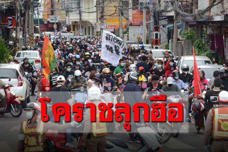 คาร์ม็อบ'โคราช'ลุกฮือแห่ขบวนทั่วเมือง ชูป้ายไล่นายกฯ
