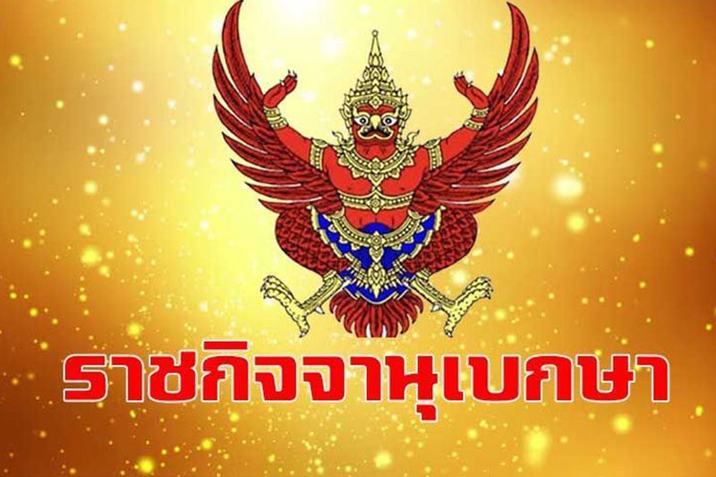 ราชกิจจาฯเผยแพร่ประกาศขยาย'พ.ร.ก.ฉุกเฉินฯ'ออกไปอีกถึง 30 ก.ย.นี้