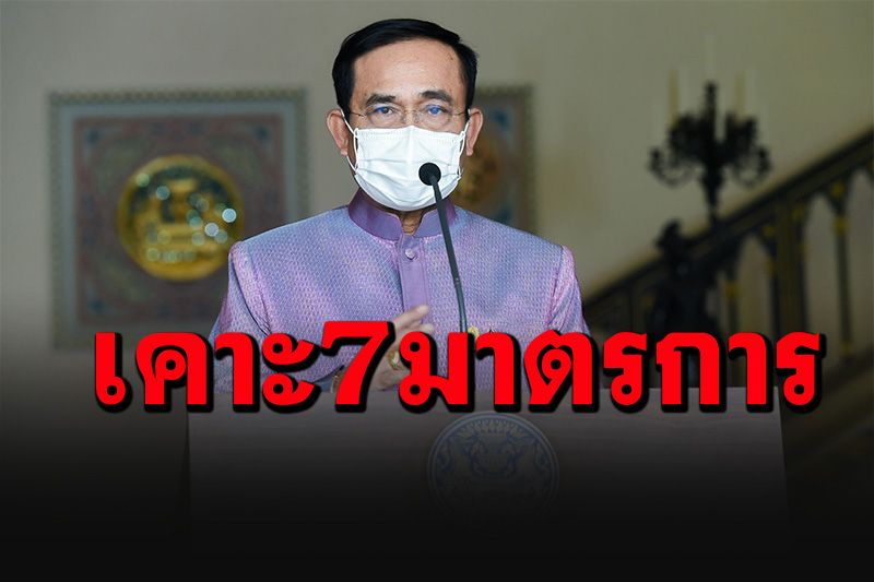 'บิ๊กตู่'ไฟเขียว 7 มาตรการคุมสถานการณ์โควิด สั่งยกระดับโรงพยาบาลสนาม
