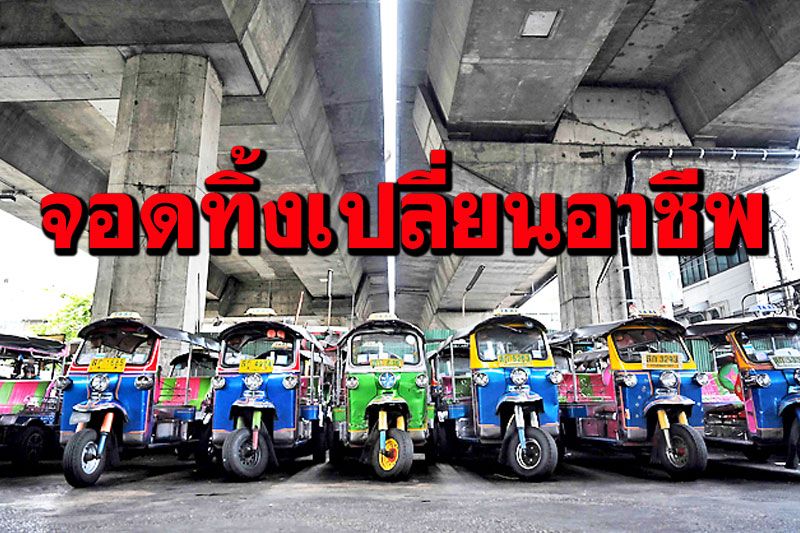 สื่อบรูไนตีข่าวโควิดทุบ‘แท็กซี่-ตุ๊กตุ๊ก’เมืองไทยกระอัก รายได้หายต้องจอดทิ้งเปลี่ยนอาชีพ