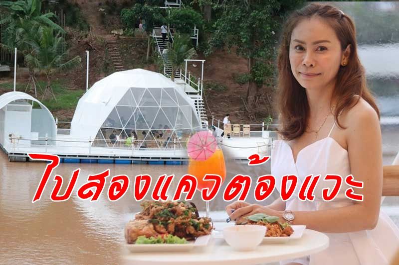 ร้านกาแฟโดมกลางแม่น้ำน่านสไตล์มินิมอลดึงดูดลูกค้าสัมผัสวิถีชีวิตแพ