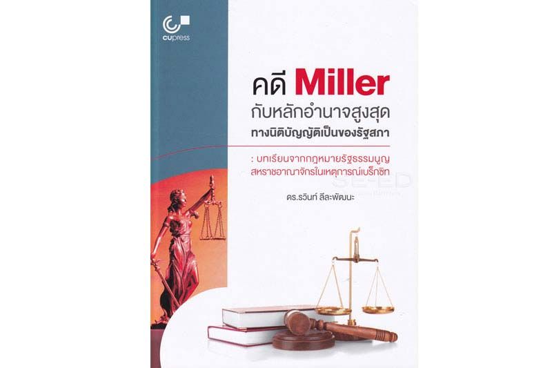 หนังสือเด่น : คดี Miller กับหลักอำนาจสูงสุดของรัฐสภา บทเรียนจากเหตุการณ์เบร็กซิทของอังกฤษ