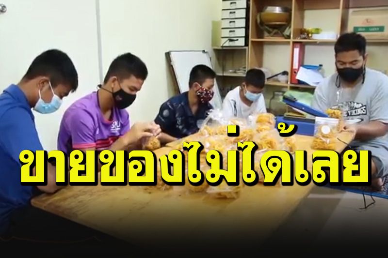 วอนช่วยด่วน! พิษโควิดศูนย์เยาวชนเด็กยากไร้เมืองช้างลำบากจริงๆ ขายขายไม่ได้เลย