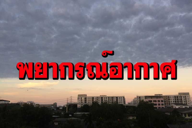 ทั่วไทยชุ่มฉ่ำมีฝนฟ้าคะนอง ‘กทม.’ตกร้อยละ70ของพื้นที่