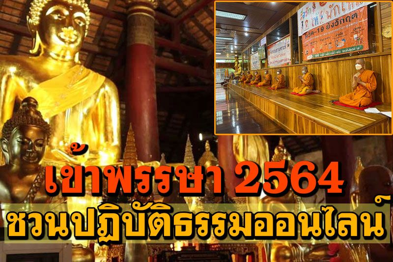 'วันเข้าพรรษา2564' ทั่วไทยโควิดระบาด ชวนพุทธศาสนิกชน ปฏิบัติธรรมออนไลน์