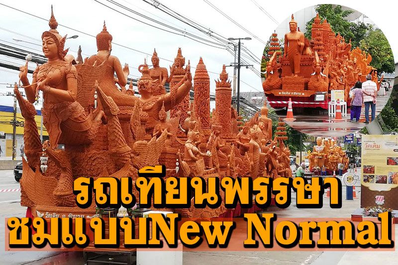 3วัดดังโคราช! จัดขบวนรถเทียนพรรษา จอดโชว์ความสวยงาม ชื่นชมแบบNew Normal