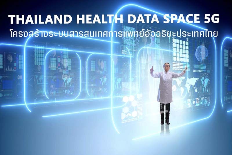 5 องค์กรผนึกพลังสร้างระบบ สารสนเทศการแพทย์อัจฉริยะ
