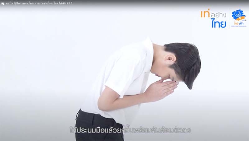 ‘เท่อย่างไทย โดย ไฟ-ฟ้า ทีทีบี’  เฟ้นหาเยาวชนต้นแบบ ‘มารยาทไทย’