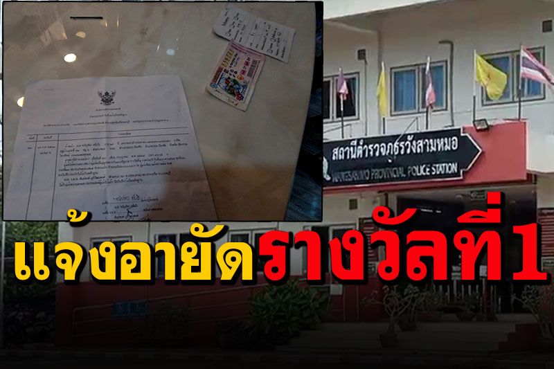 หวยอลเวง! ตำรวจแจ้งความแทนลูกสาว อายัดลอตเตอรี่ถูกรางวัลที่1