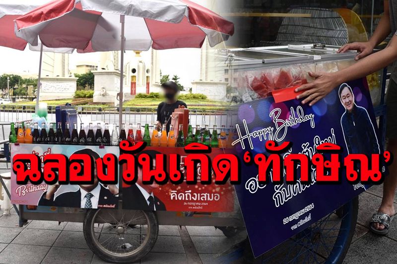 แฟนคลับทักษิณจัดให้!  เหมาร้านค้ารถเข็นย่านราชดำเนิน แจกอาหารฟรี ฉลองวันเกิด 72 ปี