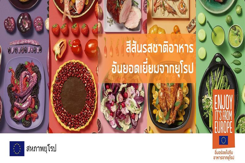เปิดแล้ว! แคมเปญ 'COLOURS BY EUROPE. TASTES OF EXCELLENCE.'