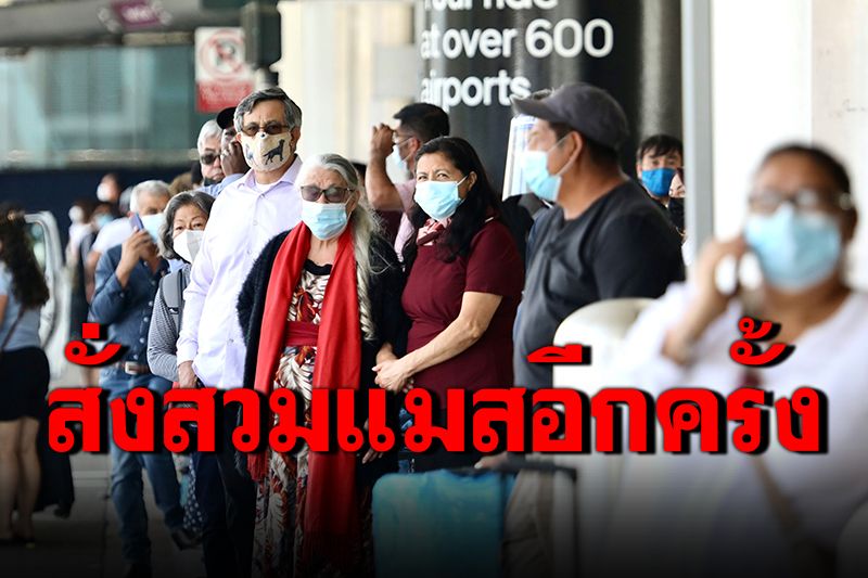 'สหรัฐฯ'เล็งสั่งสวมแมสในที่สาธารณะอีกครั้ง แม้ฉีดวัคซีนโควิด-19แล้ว