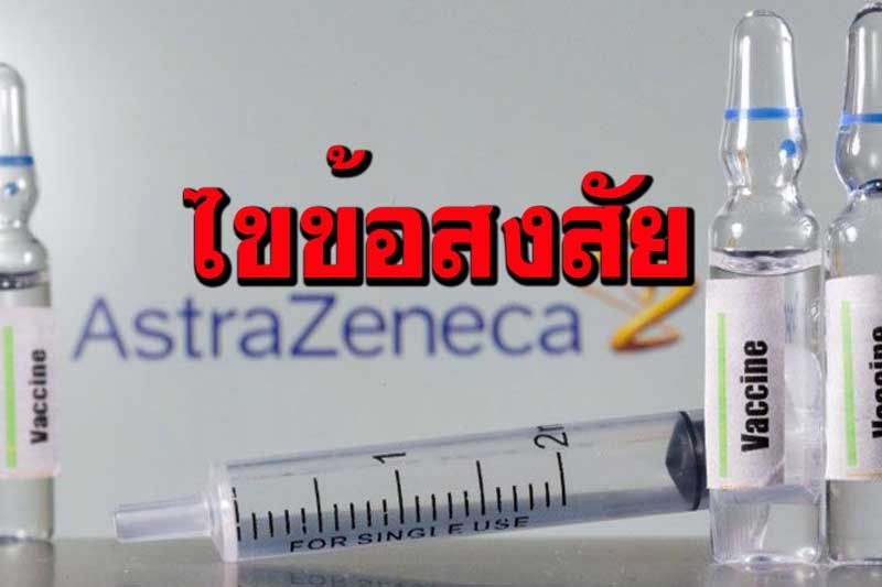 ‘แอสตร้าเซนเนก้า’ไขข้อสงสัยก่อนฉีดวัคซีนป้องกันโควิด-19