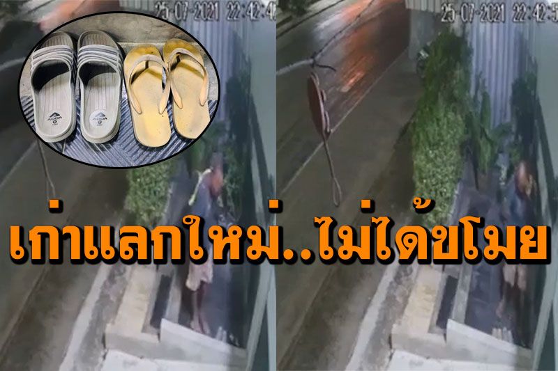 (คลิป)โจรคุณธรรม! สลับรองเท้าเก่าแลกคู่ใหม่ เจ้าของบ้านใจดีไม่ถือโทษ