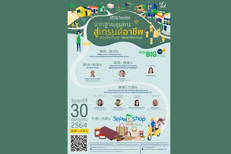 ‘กสศ.’จัดเสวนาออนไลน์  สร้างอาชีพโลกยุค New Normal