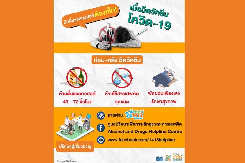 ห่วง‘ติดเหล้า-ดื่มจัด’เสี่ยงป่วย‘เชื้อลงปอด’ แนะงดก่อน-หลังฉีดวัคซีนโควิด-เลิกได้ยิ่งดี