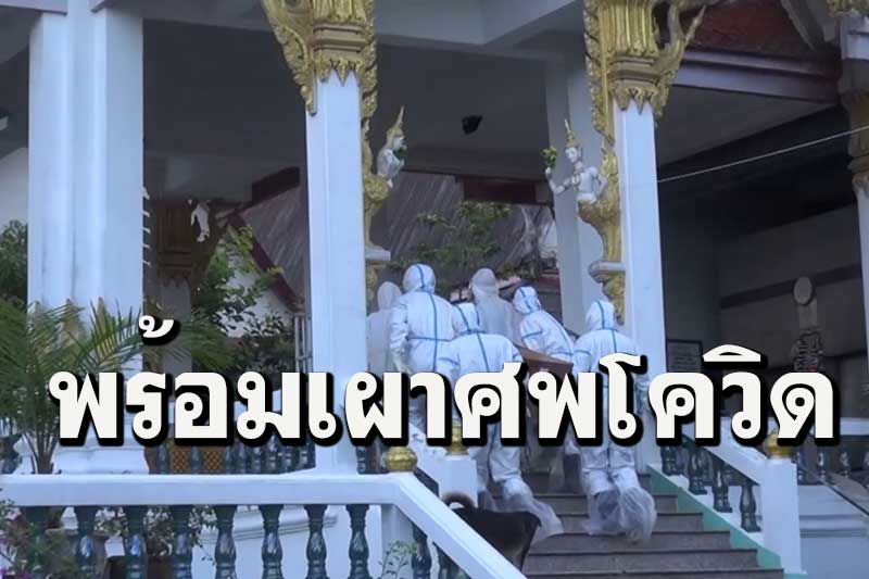 เจ้าคณะสงขลาแจ้งวัดในเขตปกครองทั้ง 16 อำเภอที่มีความพร้อมรับศพโควิดไปเผา