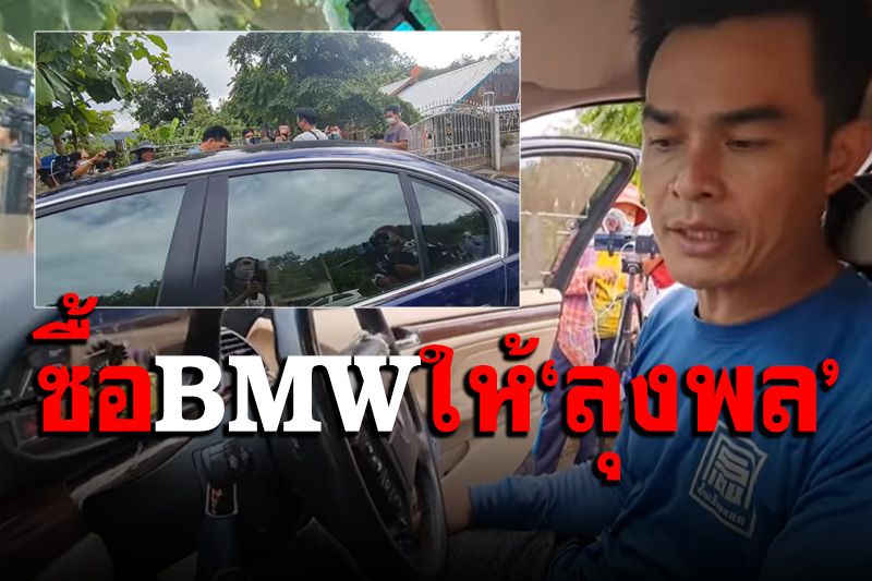 ‘ลุงพล’ ยิ้มปริ่มแฟนคลับเซอร์ไพรส์ส่งรถหรู BMW มาให้ลองขับถึงหน้าบ้าน (คลิป)