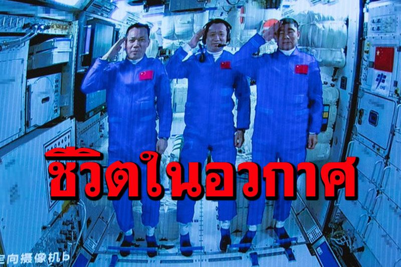 ไขข้อสงสัย นักบินอวกาศรักษาความสะอาดส่วนตัวอย่างไร?