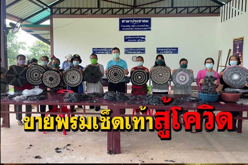 ชาวสวนห้อมทำพรมเช็ดเท้าขายหลังได้รับผลกระทบ อช.ทับลานปิดไม่มี นทท.